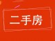 城信住宅楼